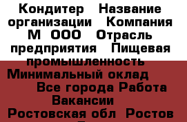 Кондитер › Название организации ­ Компания М, ООО › Отрасль предприятия ­ Пищевая промышленность › Минимальный оклад ­ 28 000 - Все города Работа » Вакансии   . Ростовская обл.,Ростов-на-Дону г.